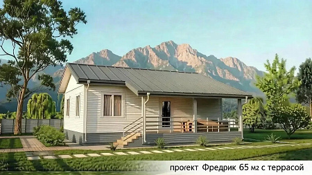 Одноэтажный дом «Фредрик» 65 м2 с террасой