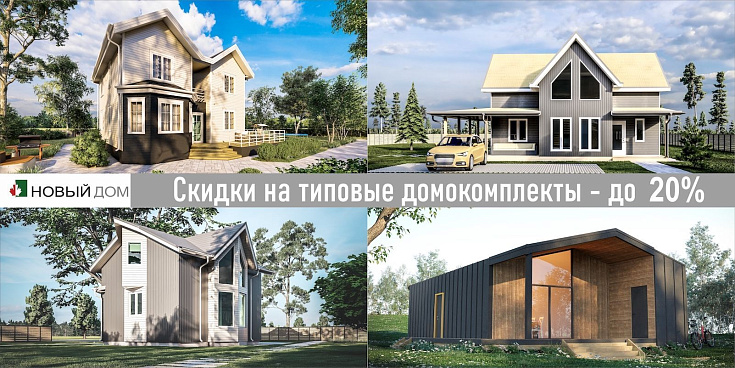 СКИДКИ НА ТИПОВЫЕ ДОМОКОМПЛЕКТЫ ИЗ СИП-ПАНЕЛЕЙ – до 20 %