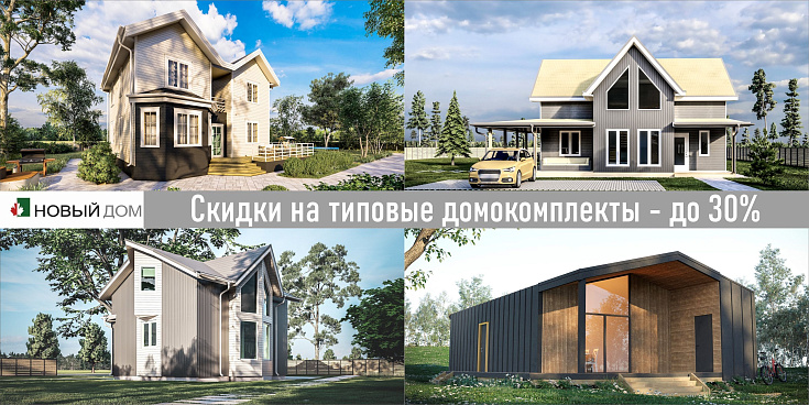СКИДКИ НА ТИПОВЫЕ ДОМОКОМПЛЕКТЫ ИЗ СИП-ПАНЕЛЕЙ – до 30 %